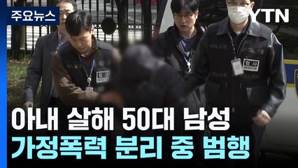 분리조치 아랑곳하지 않고 아내 살해...막을 수는 없었나? / YTN