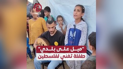"ميل على بلدي" .. طفلة تغني لفلسطين