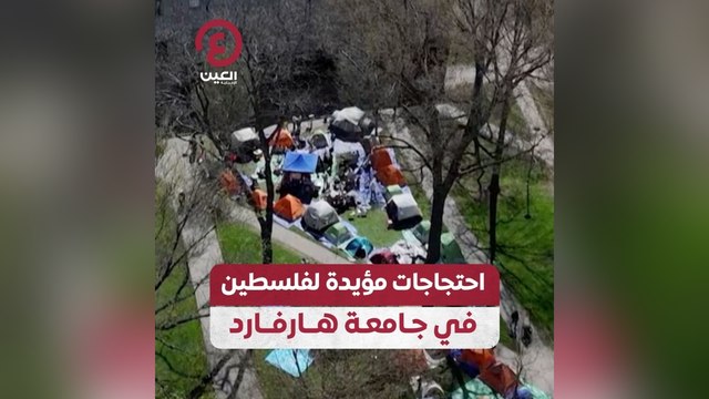 احتجاجات مؤيدة لفلسطين في جامعة هارفارد