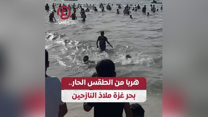 هربا من الطقس الحار.. بحر غزة ملاذ النازحين