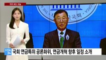 [미리보는 오늘] 국회 연금특위 공론화위, 연금개혁 향후 일정 소개 / YTN