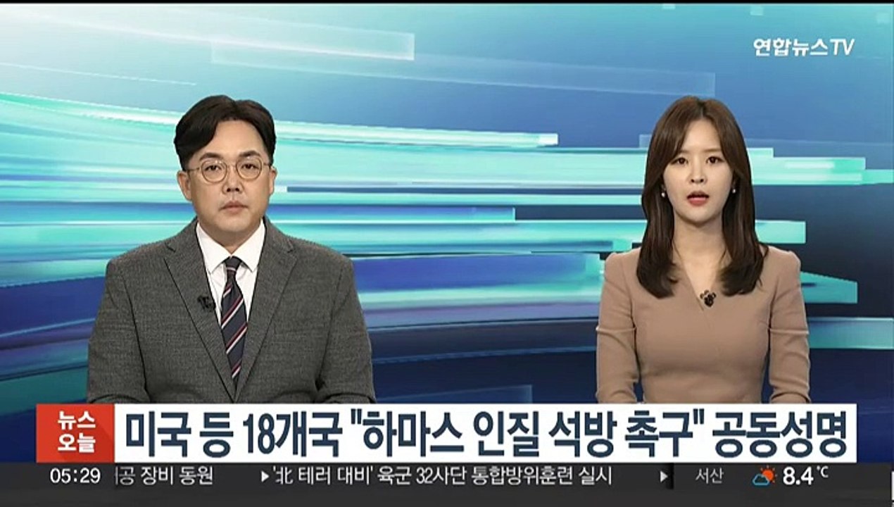 미국 등 18개국 "하마스 인질 석방 촉구" 공동성명