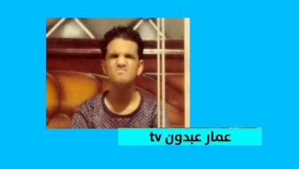 عمار عبدون TV تيمبلت بعد الفاصل