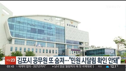 김포시 공무원 또 숨져…"민원 시달림 확인 안돼"