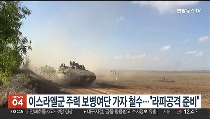 Video herunterladen: 이스라엘군 주력 보병여단 가자 철수…