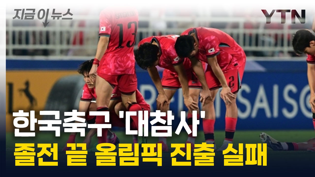 40년 만의 한국 축구 '대참사'...졸전 끝 올림픽 진출 '실패' [지금이뉴스] /...