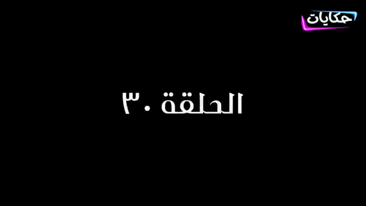 مسلسل بابا المجال بطولة مصطفى شعبان - الحلقة الثلاثون والأخيرة - ح 30 |   Episod 30 -  Baba AlMagal Series