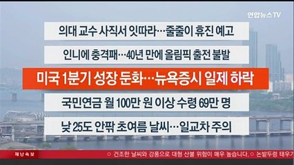 [이시각헤드라인] 4월 26일 라이브투데이2부