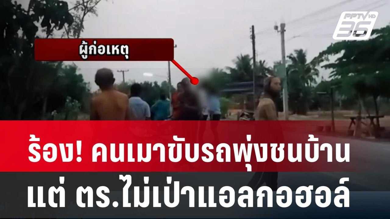 เจ้าของบ้านร้อง! คนเมาขับกระบะพุ่งชนบ้าน แต่ ตร.ไม่เป่าแอลกอฮอล์ | โชว์ข่าวเช้านี้ | 26 เม.ย. 67