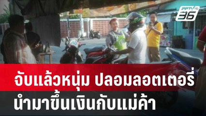 จับแล้วหนุ่ม ปลอมลอตเตอรี่นำมาขึ้นเงินกับแม่ค้า  | โชว์ข่าวเช้านี้ | 26 เม.ย. 67