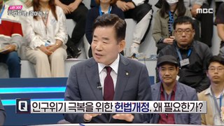 [HOT] Constitutional amendment, why is it necessary?,시민 300, 인구절벽을 막아라 240426