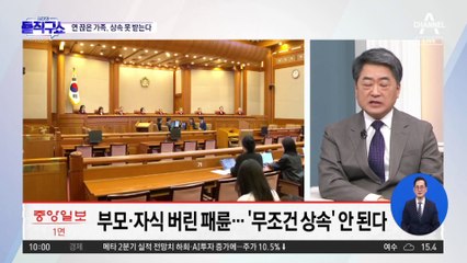 [핫2]연 끊은 가족, 상속 못 받는다…‘구하라법’ 탄력 받나