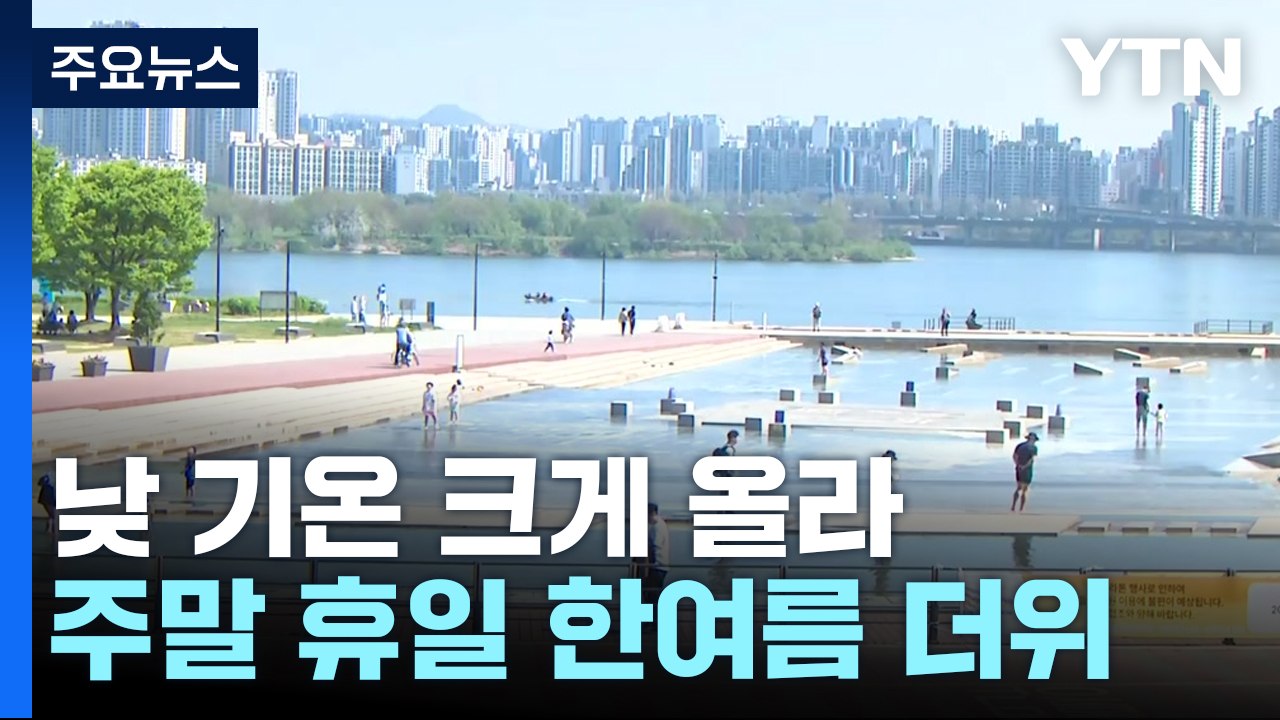 [날씨] 낮 기온 점차 올라...휴일 서울 29℃ 한여름 더위 / YTN