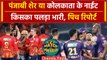 IPL 2024: Shreyas Iyer की KKR और Shikhar की Punjab का आमना सामना, Playing 11, Pitch Report| वनइंडिया