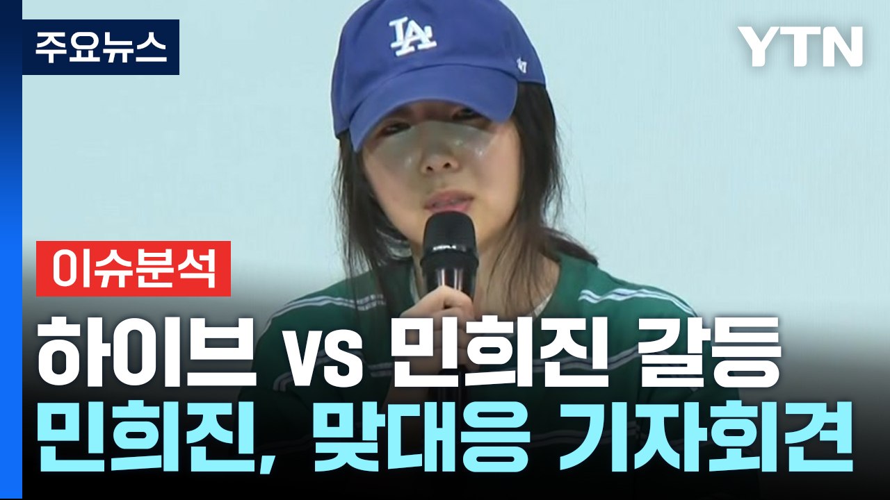 "르세라핌 나오기 전까지 뉴진스 홍보 금지" 민희진 폭탄 발언 '쑥대밭' [Y녹취록] / YTN