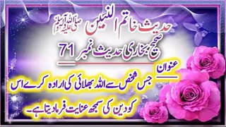 Sahih Bukhari Hadees No 71 Jis Shaks Ke Sath Allah Bhalai Ka irada Kare Usse Deen Ki Samjh Inayat.