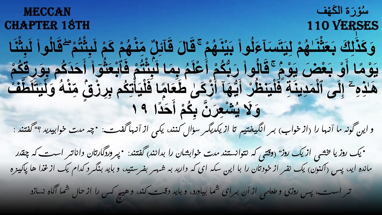 سورة الكهف كاملة تلاوة هادئة تريح الاعصاب وتهدئ النفس ❤ Surah al kahf Full with persion translation