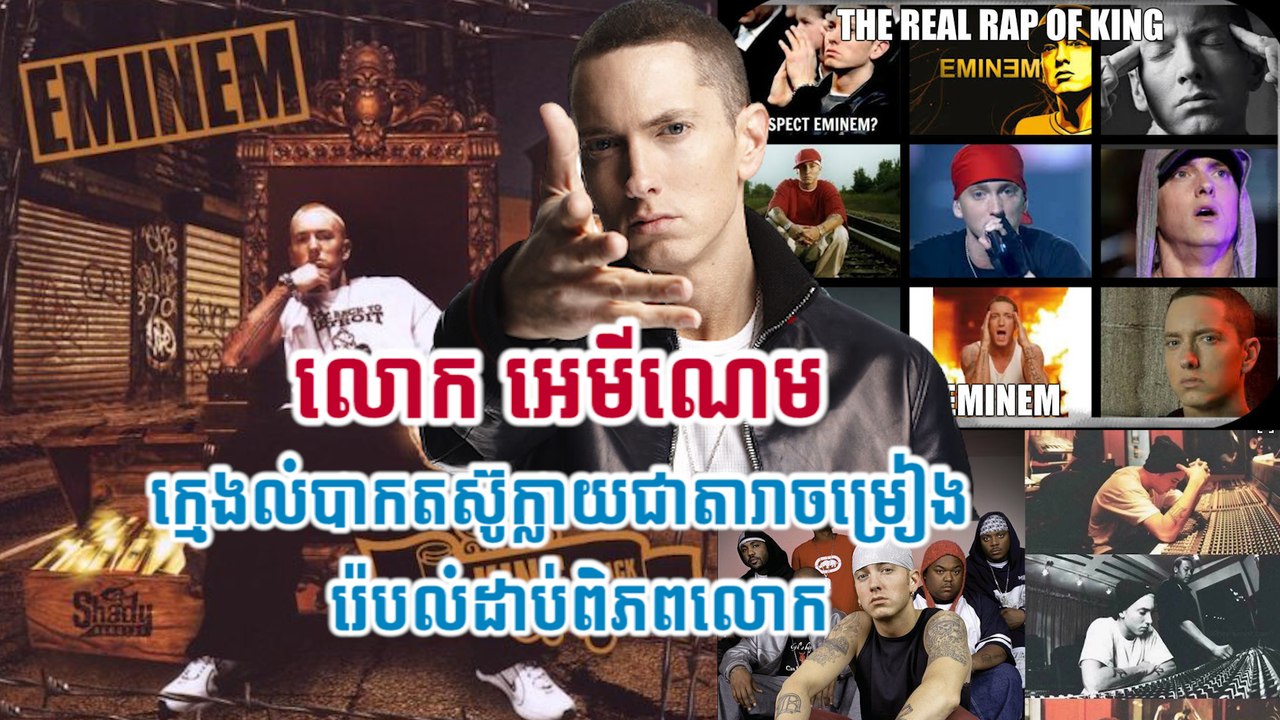 លោក អេមីណេម ក្មេងលំបាកតស៊ូក្លាយជាតារាចម្រៀងរ៉េបលំដាប់ពិភពលោក