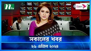 Shokaler Khobor | 26 April 2024 | NTV Latest News Update