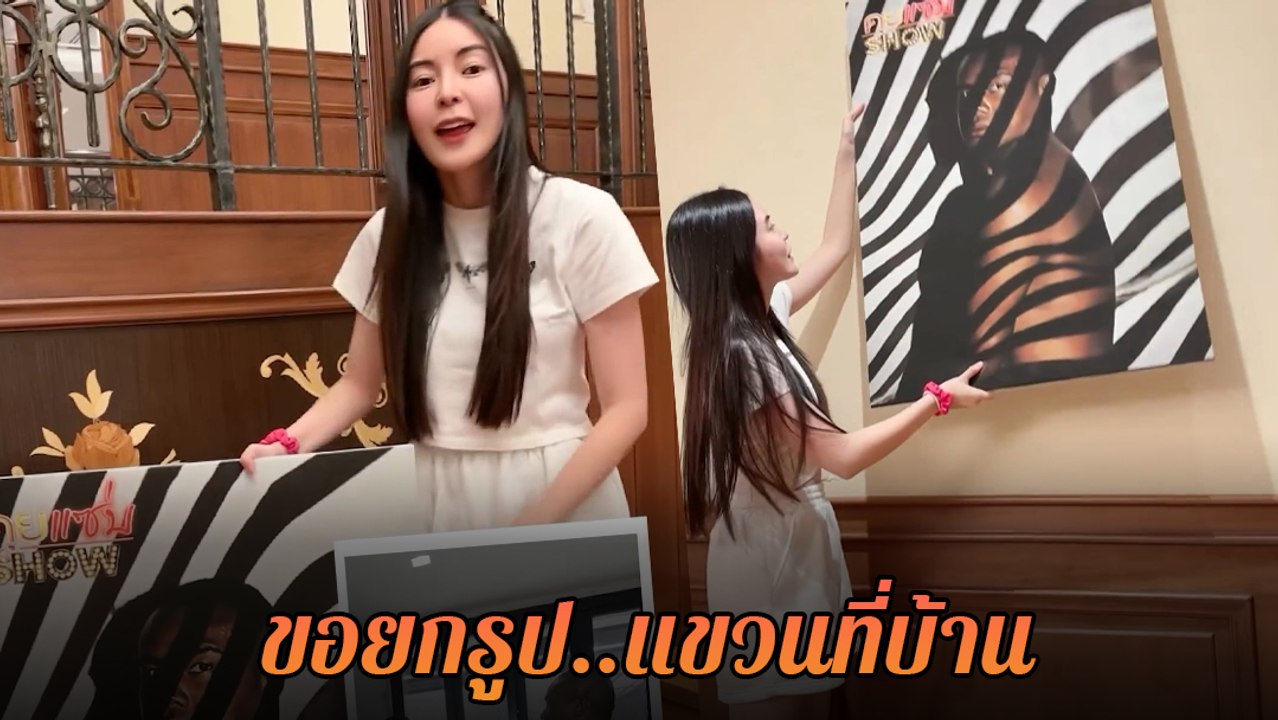 เอวา แขวนรูป รัศมีแข บนคฤหาสน์ 13 ชั้น หลังรายก...