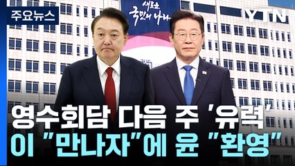 "먼저 만나자" "환영"...영수회담 다음 주 개최 '유력' / YTN
