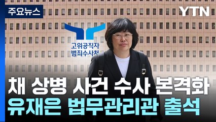 '채 상병 사건' 수사 본격화...국방부 법무관리관 첫 소환 / YTN