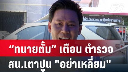 “ทนายตั้ม” เตือน ตำรวจ  สน.เตาปูน "อย่าเหลี่ยม" | โชว์ข่าวเช้านี้ | 26 เม.ย. 67
