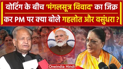 Rajasthan Second Phase Voting: Ashok Gehlot और Vasundhara ने क्या कहा |Lok Sabha Election| वनइंडिया