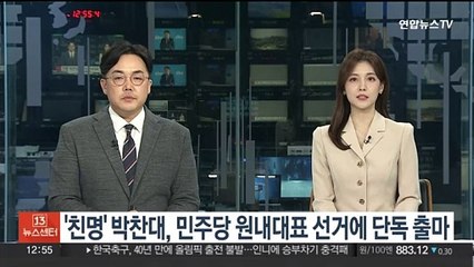 '친명' 박찬대, 민주당 원내대표 선거에 단독 출마