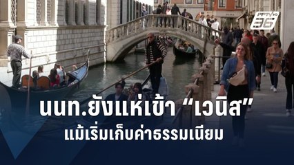 นทท.แห่ชม “เวนิส” แม้เริ่มทดลองเก็บค่าธรรมเนียมเข้าเมือง | ข่าวต่างประเทศ | PPTV Online