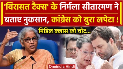 Congress Manifesto में संपत्ति का बंटवारा, Nirmala Sitharaman ने नुकसान बता दिया | वनइंडिया हिंदी