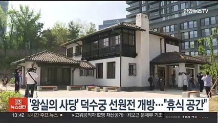 '왕실의 사당' 덕수궁 선원전 개방…"휴식 공간"