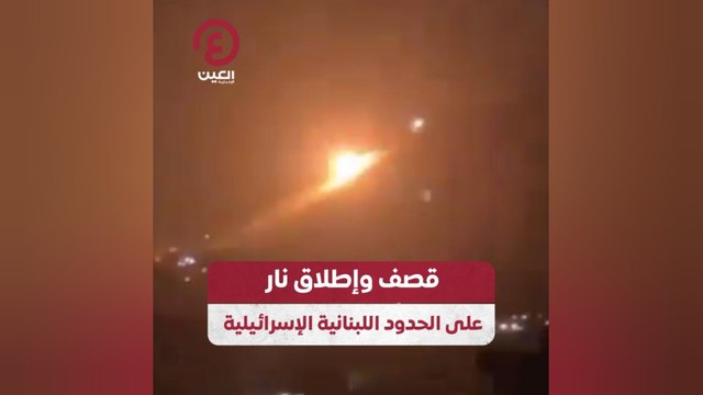 قصف وإطلاق نار على الحدود اللبنانية الإسرائيلية