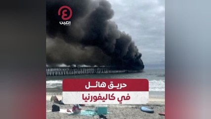 حريق هائل في كاليفورنيا