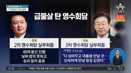 영수회담 급물살…李 “신속하게 일정 잡을 것”