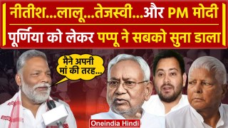 Bihar lok sabha election Voting: Pappu Yadav ने बताया Purnea में क्या हाल | Lalu | वनइंडिया हिंदी