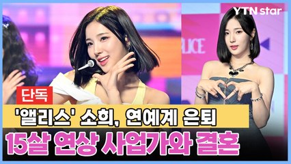 [단독] '앨리스' 소희, 15살 연상 사업가 연인과 결혼…연예계 은퇴 / YTN