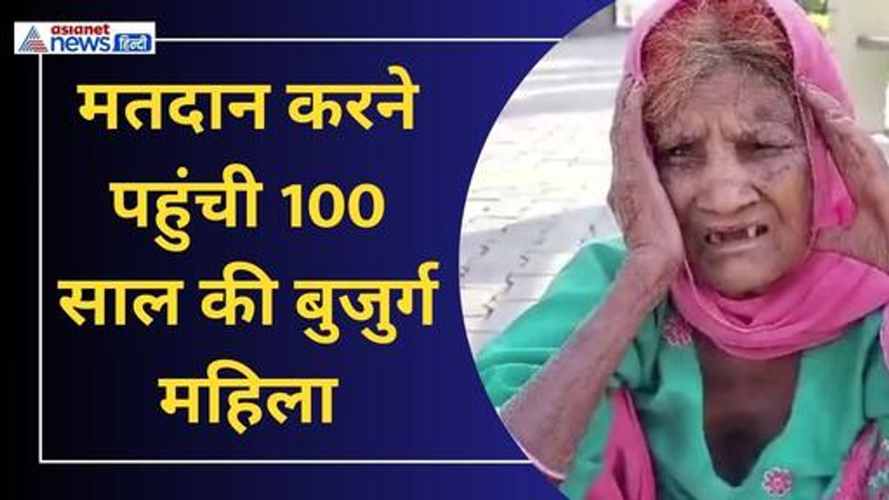 दूसरे चारण ने मतदाताओं ने दिख रहा गजब का उत्साह, 100 साल की बुजुर्ग महिला मतदान करने पहुंची