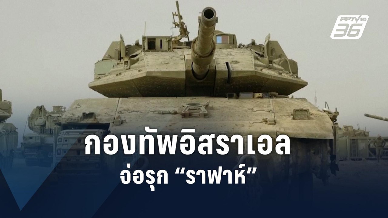กองทัพอิสราเอลปฏิบัติการใกล้ “กาซา” ก่อนรุก “รา...