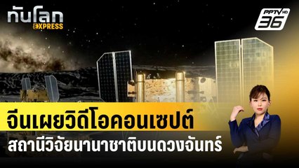 จีนเผยวิดีโอคอนเซปต์สถานีวิจัยนานาชาติบนดวงจันทร์| ทันโลกEXPRESS | 26 เม.ย. 67