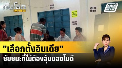 "เลือกตั้งอินเดีย "ชัยชนะที่ไม่ต้องลุ้นของโมดี| ทันโลกEXPRESS | 26 เม.ย. 67