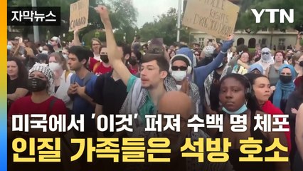 [자막뉴스] 미국에서 '이것' 퍼져 수백 명 체포...인질 가족들은 석방 호소 / YTN