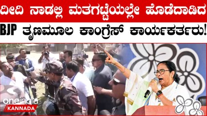 Lok Sabha Elections 2024: West Bengalದ BJP ತೃಣ ಮೂಲ ಕಾಂಗ್ರೆಸ್ ನಡುವೆ ಜಟಾಪಟಿ