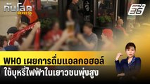 WHO เผยการดื่มแอลกอฮอล์และใช้บุหรี่ไฟฟ้าในเยาวชนพุ่งสูงจน “น่าตกใจ”| ทันโลกEXPRESS | 26 เม.ย. 67