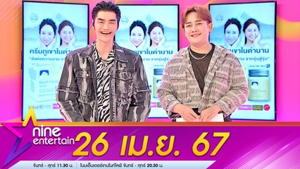 รายการ ไนน์เอ็นเตอร์เทน 26 เม.ย. 2567