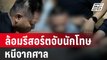 ล้อมรีสอร์ตจับนักโทษชายหนีจากศาลพบซุกยาบ้าเพียบ | เที่ยงทันข่าว | 26 เม.ย. 67