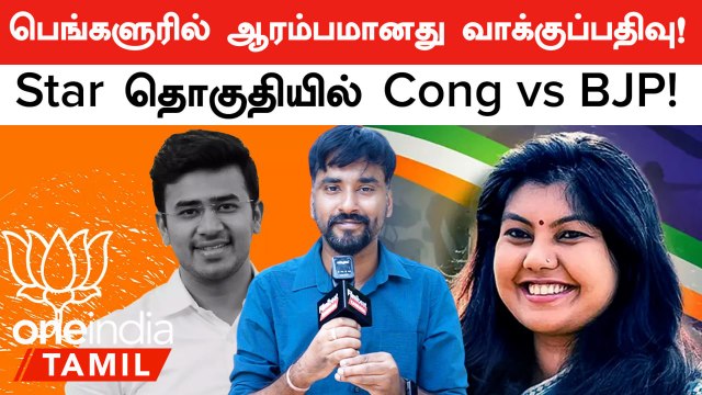 Lok Sabha Election 2024: BLR Voting ஆரம்பம்! போட்டியில் Tejasvi vs Sowmya | BLR South Constituency