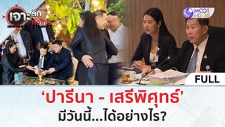 (คลิปเต็ม) ‘ปารีนา - เสรีพิศุทธ์’ มีวันนี้...ได้อย่างไร? (26 เม.ย. 67) | เจาะลึกทั่วไทย