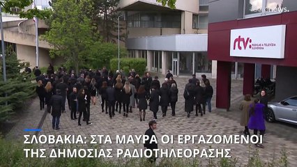 Σλοβακία: Στα «μαύρα» οι εργαζόμενοι της Δημόσιας Ραδιοφωνίας και Τηλεόρασης