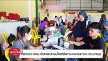 การตรวจ DNA เพื่อช่วยเหลือคนไทยที่มีสถานะตกหล่นทางทะเบียนราษฎร | ข่าวเที่ยงเนชั่น | 26 เม.ย. 67 | PART 4